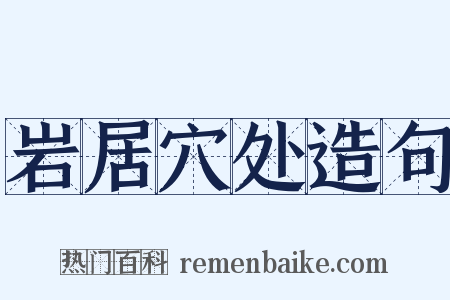 岩居穴处造句是什么意思的图片